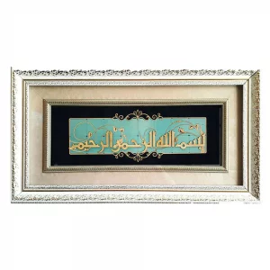 تابلو معرق بسم الله ترنج کد TJ004-DW