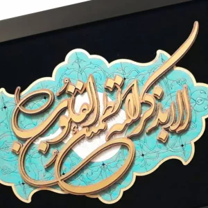 تابلو معرق الا بذکرالله ترنج کد TJ022