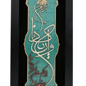 تابلو وان یکاد چوبی ترنج کد TJ047