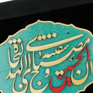 تابلو معرق طرح ان الحسین ترنج کد TJA101