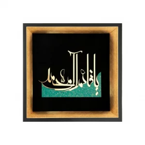 تابلو معرق یا قائم آل محمد کد TN024