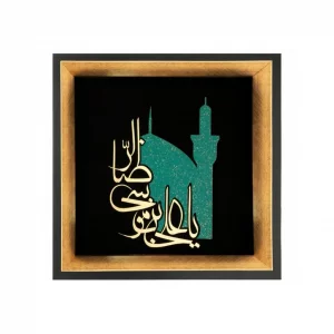 تابلو معرق یا علی ابن موسی الرضا