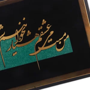 تابلو معرق من مست عشقم
