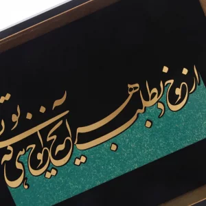 تابلو معرق شعر از خود بطلب هر آنچه خواهی