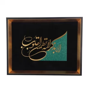 تابلو معرق الا بذکر الله تطمئن القلوب
