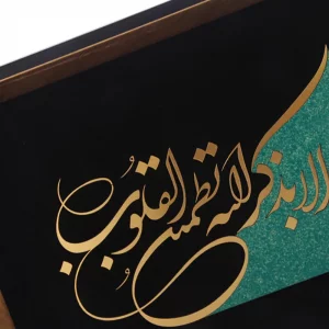 تابلو معرق الا بذکر الله تطمئن القلوب
