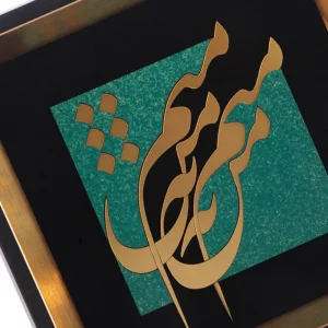 تابلو معرق طرح من نه منم