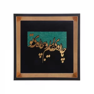 تابلو معرق طرح ما چاره جهانیم ... کد