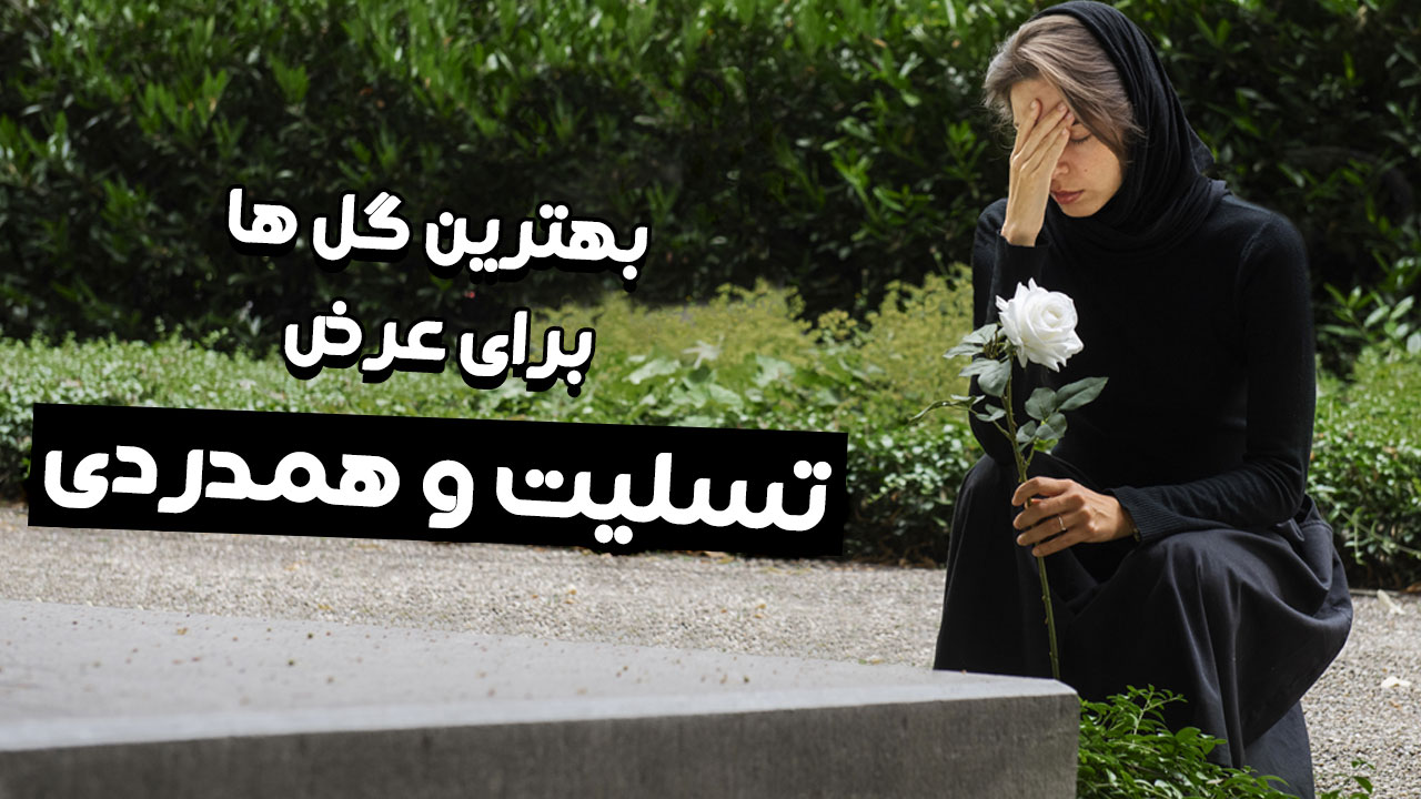 گل برای همدردی و تسلیت