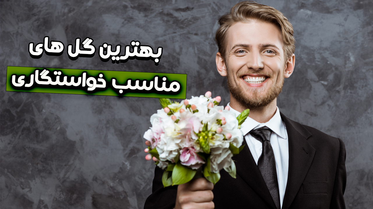 چه دسته گلی برای خواستگاری مناسب است؟