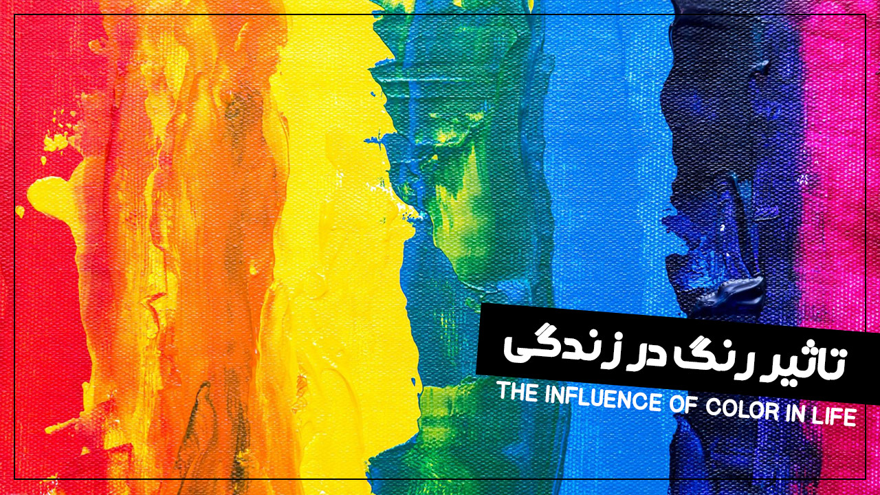 تاثیر رنگ در زندگی