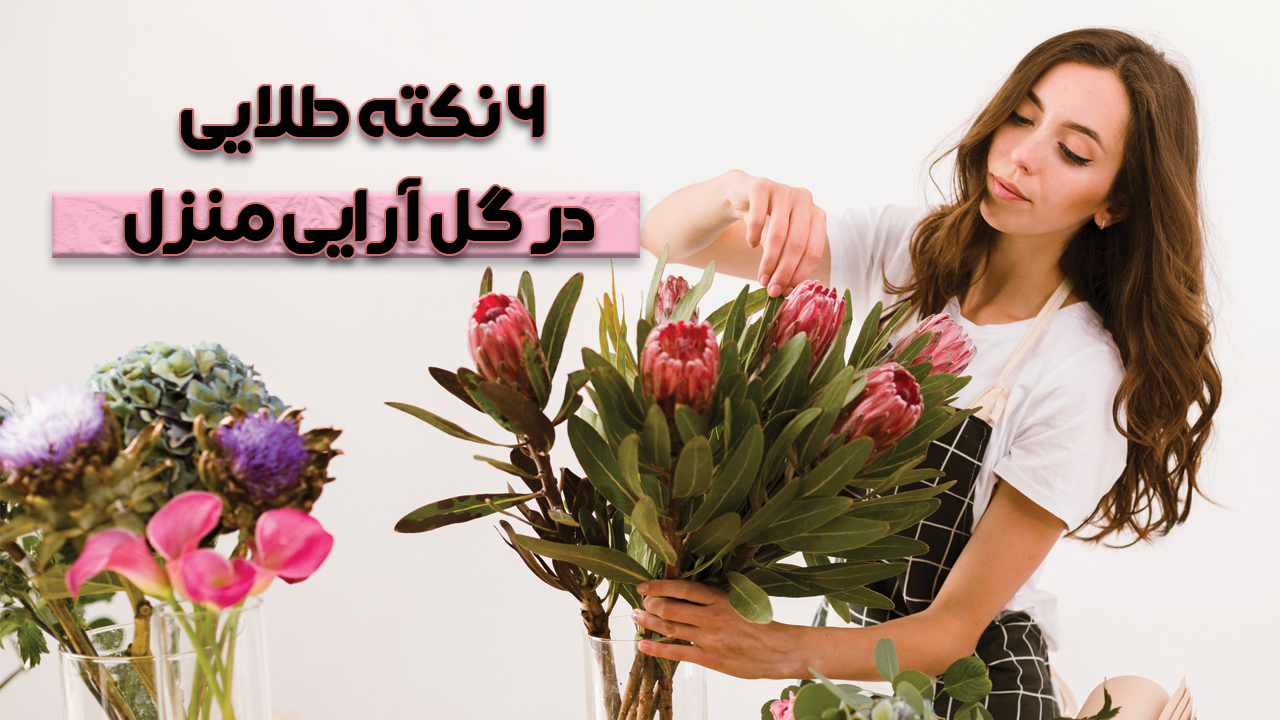 گل آرایی در خانه