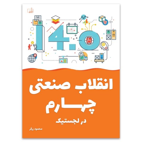 کتاب انقلاب صنعتی چهارم در لجستیک