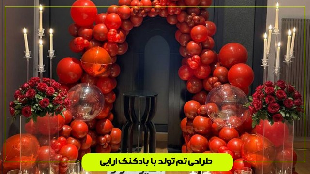 طراحی تم تولد با بادکنک ارایی