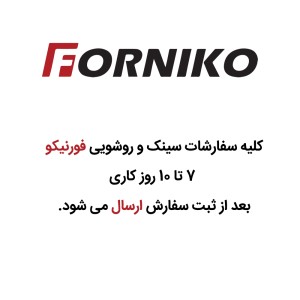 روشویی کورین فورنیکو کد fb 523