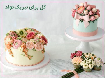 گل تبریک تولد