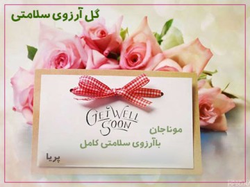 گل تبریک سلامتی