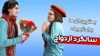 چه گل هایی برای سالگرد ازدواج انتخاب کنیم؟