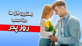 گل‌های مناسب هدیه دادن به مردها