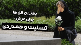گل برای همدردی و تسلیت