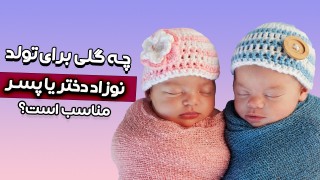 چه گلی برای نوزاد پسر یا دختر مناسب است؟