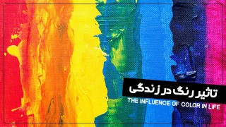 تاثیر رنگ در زندگی