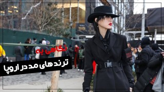نگاهی به ترند های مد در اروپا