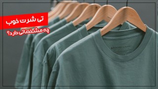 تی شرت خوب چه مشخصاتی دارد؟