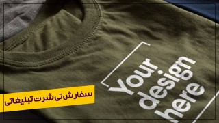 سفارش تیشرت تبلیغاتی T-Shirt