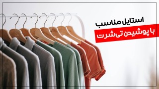 استایل مناسب با پوشیدن تی‌شرت