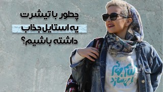 چرا تیشرت بپوشیم و چطوری با تیشرت یه استایل خوب داشته باشیم؟