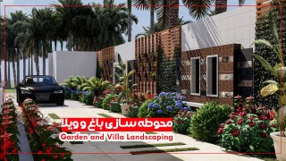 محوطه سازی باغ و ویلا