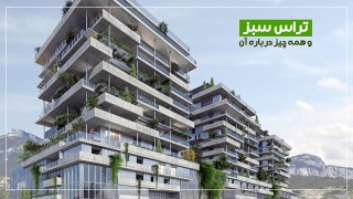 تراس سبز و همه چیز درباره آن