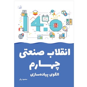 کتاب انقلاب صنعتی چهارم الگوی پیاده سازی
