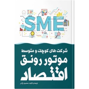 کتاب شرکت‌های کوچک و متوسط موتور رونق اقتصاد