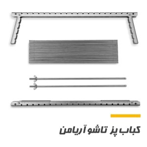 کباب پز و منقل برند آریامن