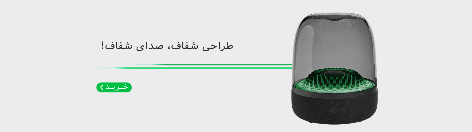 طراحی شفاف، صدای شفاف!