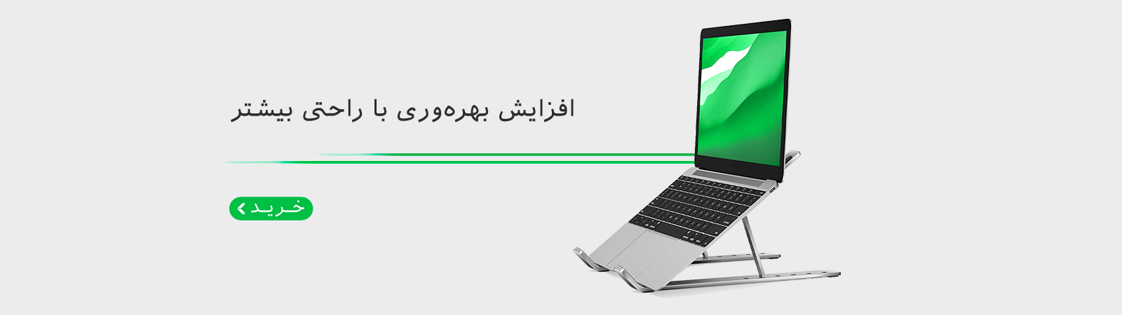 افزایش بهره‌وری با راحتی بیشتر