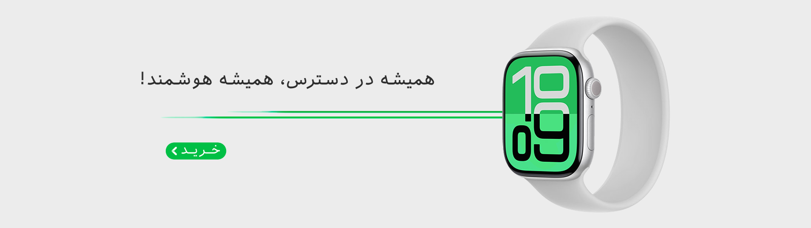 همیشه در دسترس، همیشه هوشمند!