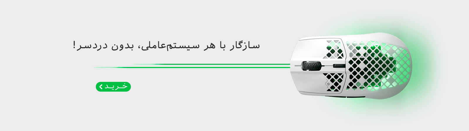 سازگار با هر سیستم عاملی، بدون دردسر
