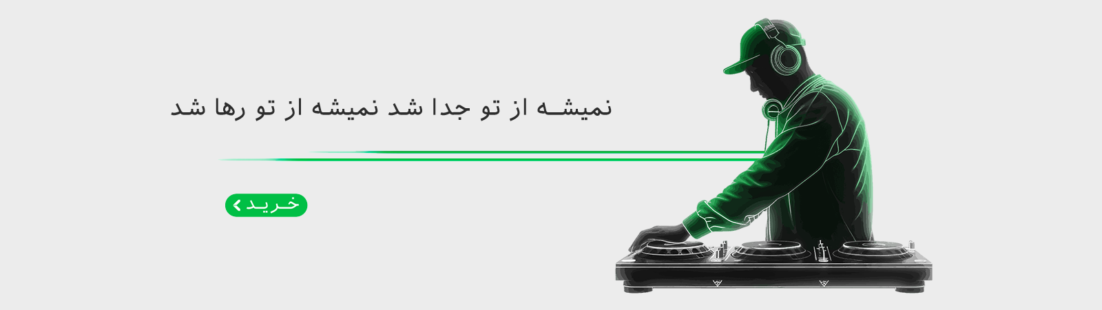 نمیشه از تو جدا شد نمیشه از تو رها شد
