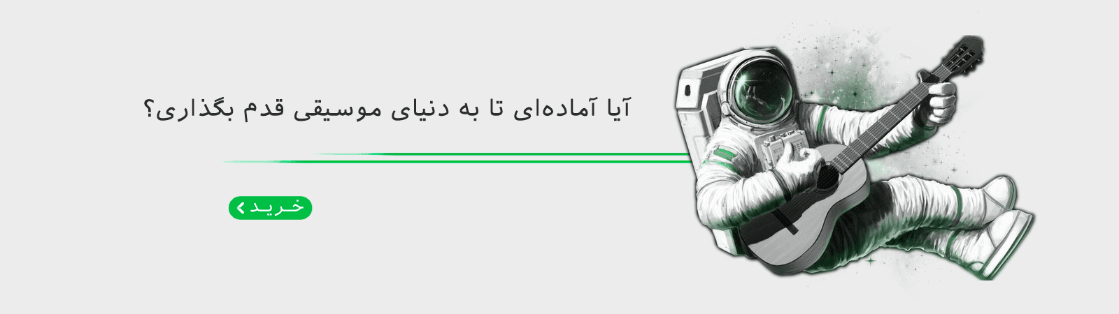آیا آماده‌ای تا به دنیای موسیقی قدم بگذاری؟