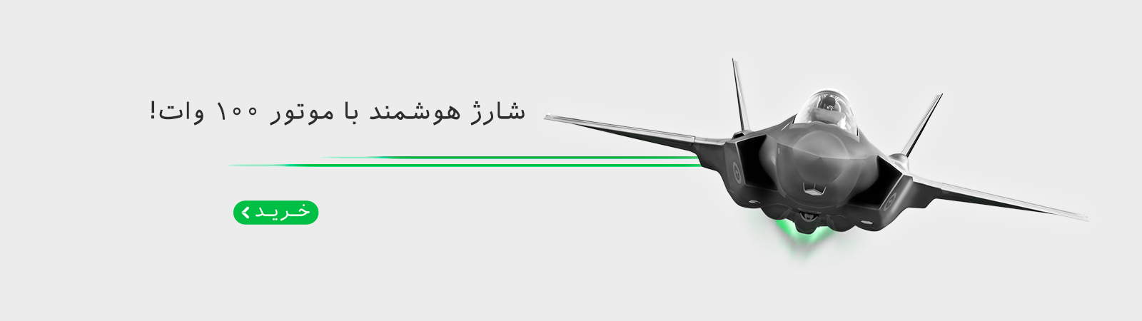 شارژ هوشمند با موتور 100 وات!
