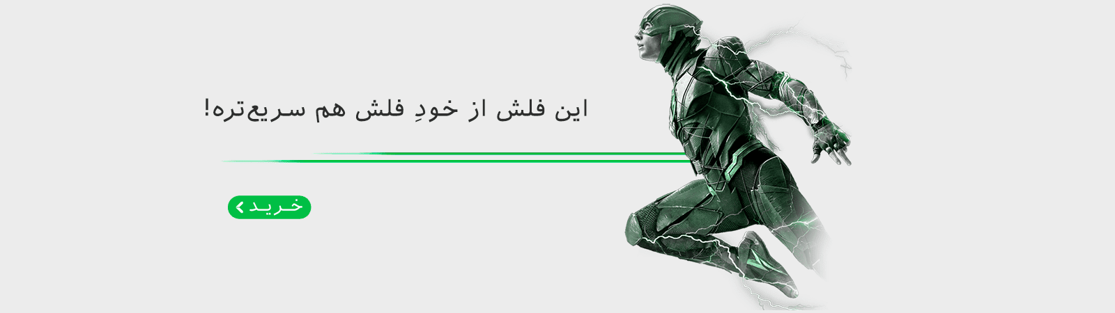 این فلش از خود فلش هم سریع‌تره!