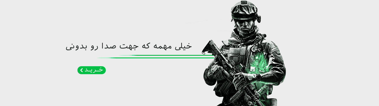 خیلی مهمه که جهت صدا رو بدونی