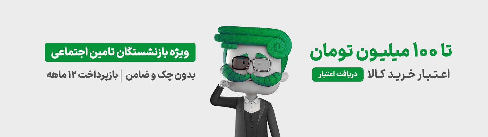 100 میلیون تومان اعتبار ویژه بازنشستگان تامین اجتماعی