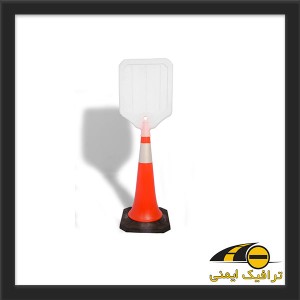مخروط ترافیکی پلاستیکی 75 سانتی متری