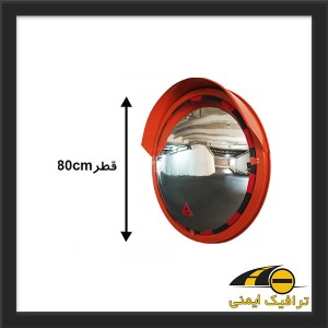 آینه محدب ترافیکی فریم دار پلی کربناتی