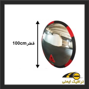 آینه محدب ترافیکی بدون فریم شیشه ای