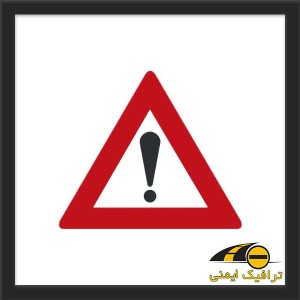 تابلو  خطر